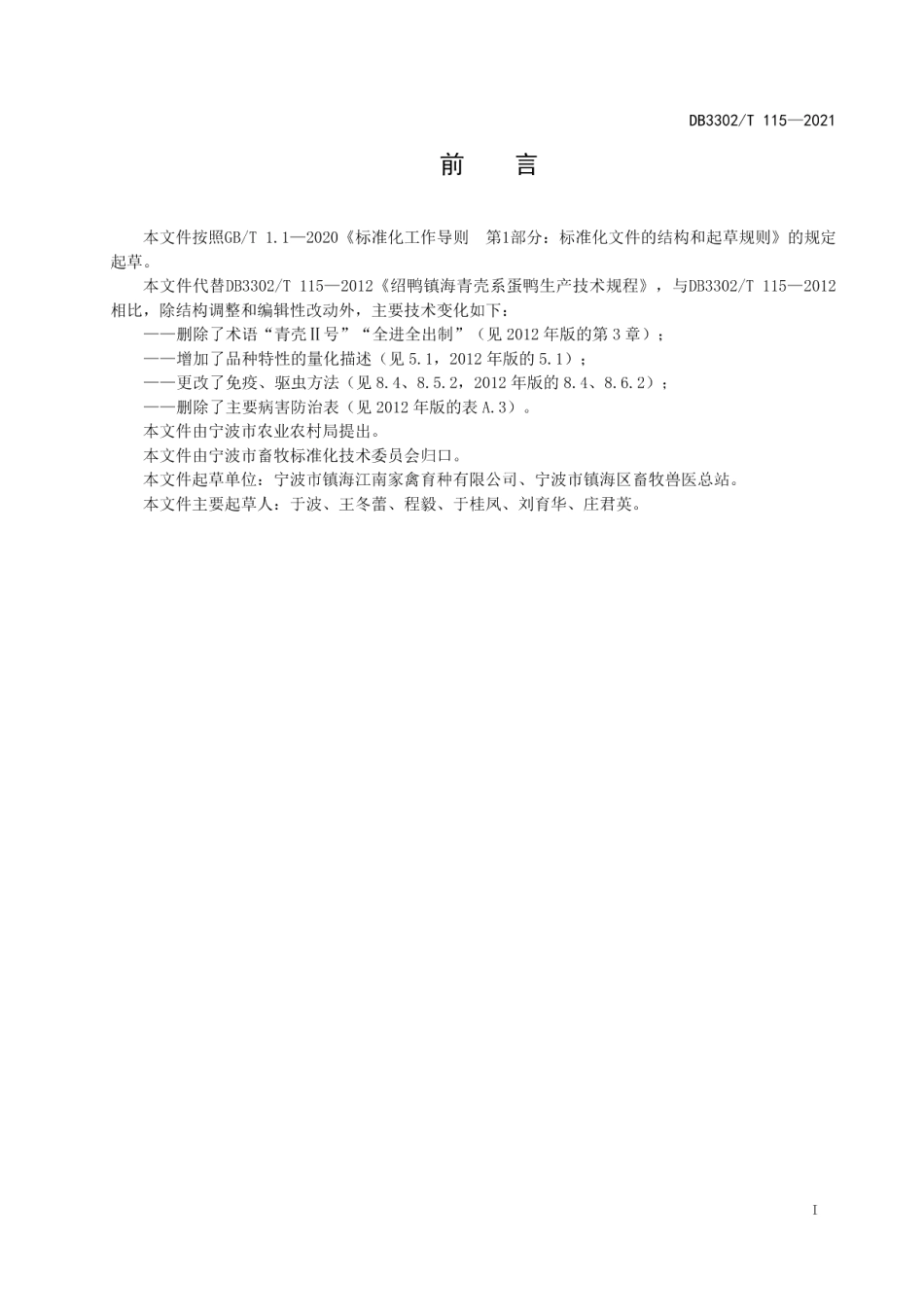 DB3302T115—2021绍鸭镇海青壳系蛋鸭生产技术规程.pdf_第2页