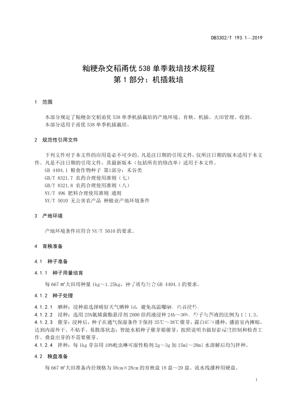 DB3302T 193.1—2019籼粳杂交稻甬优538单季栽培技术规程 第1部分：机插栽培.pdf_第3页