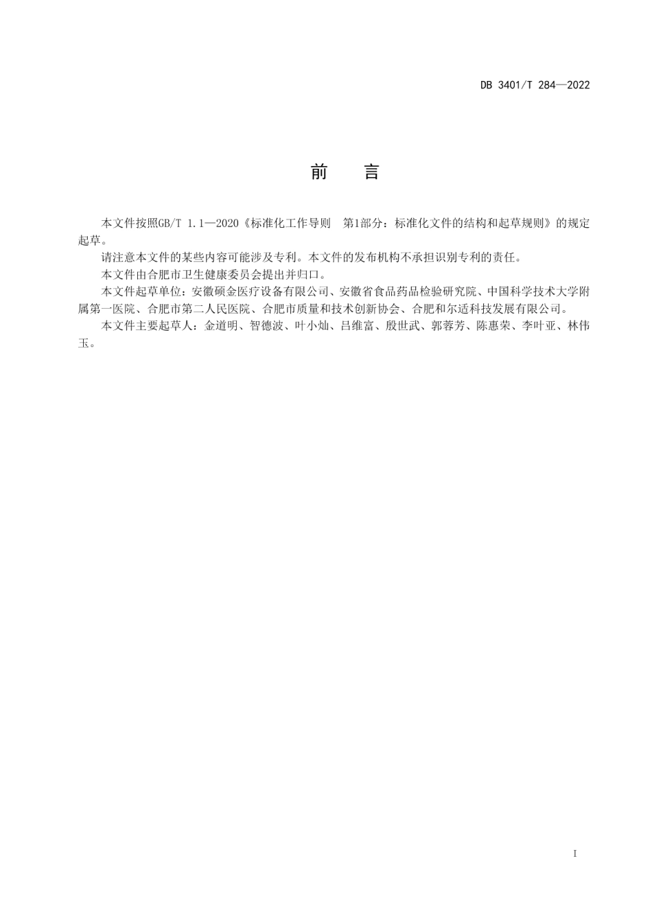 DB3401T 284—2022磁共振引导微创手术室环境磁性要求.pdf_第3页