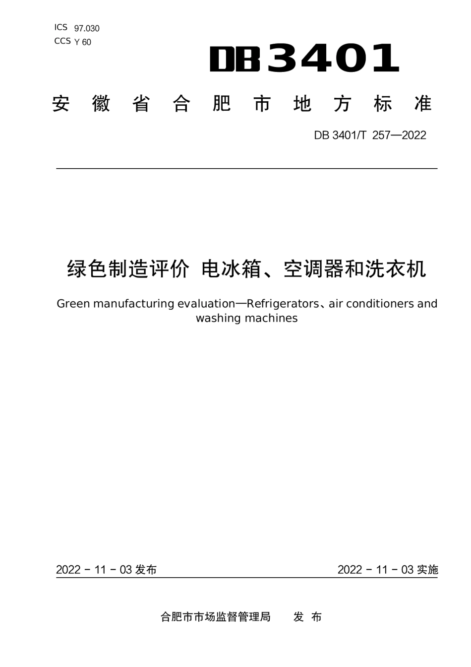 DB3401T 257—2022绿色制造评价 电冰箱、空调器和洗衣机.pdf_第1页