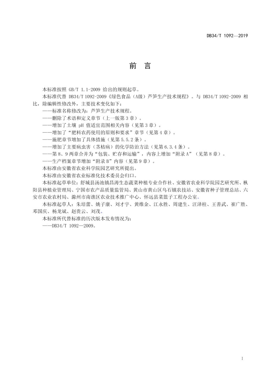 DB34T 1092-2019芦笋生产技术规程.pdf_第3页