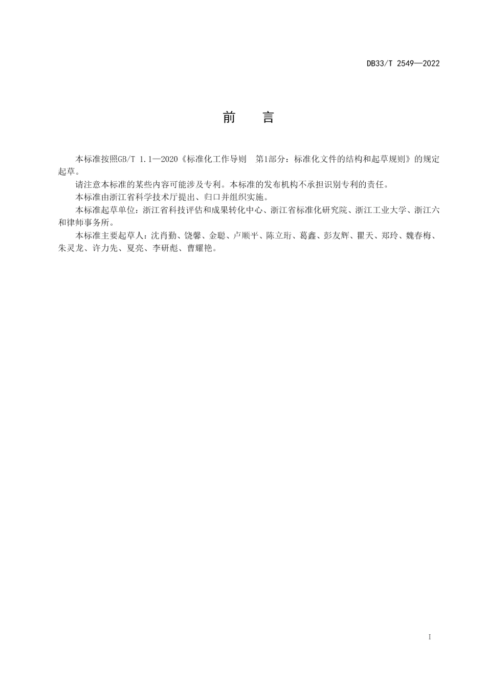 DB33T 2549-2022科技成果公开交易规范.pdf_第3页