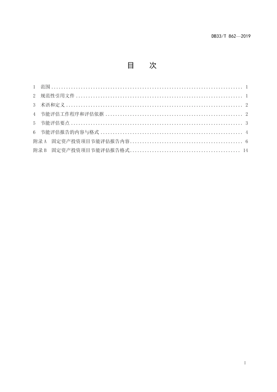 DB33T 862-2019固定资产投资项目节能评估导则.pdf_第2页