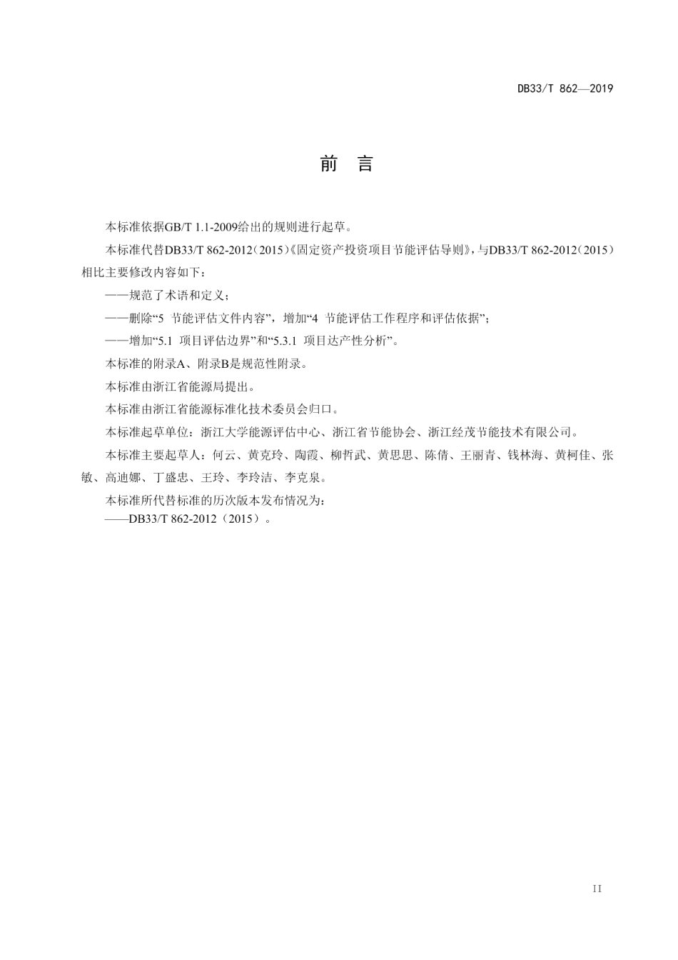 DB33T 862-2019固定资产投资项目节能评估导则.pdf_第3页