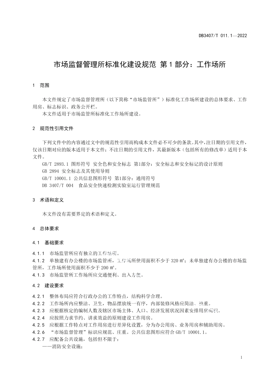 DB3407T 011.1-2022市场监督管理所 第1部分：工作场所.pdf_第3页