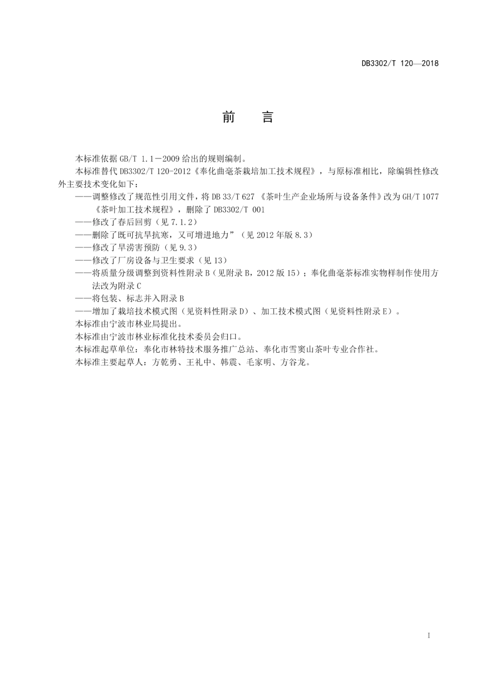 DB3302T 120-2018奉化曲毫茶栽培加工技术规程.pdf_第2页