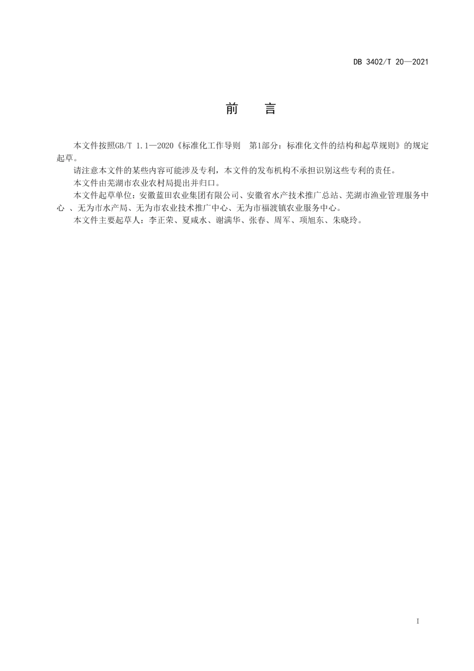 DB3402T 20-2021农产品地理标志 无为草龟稻田养殖技术规程.pdf_第2页