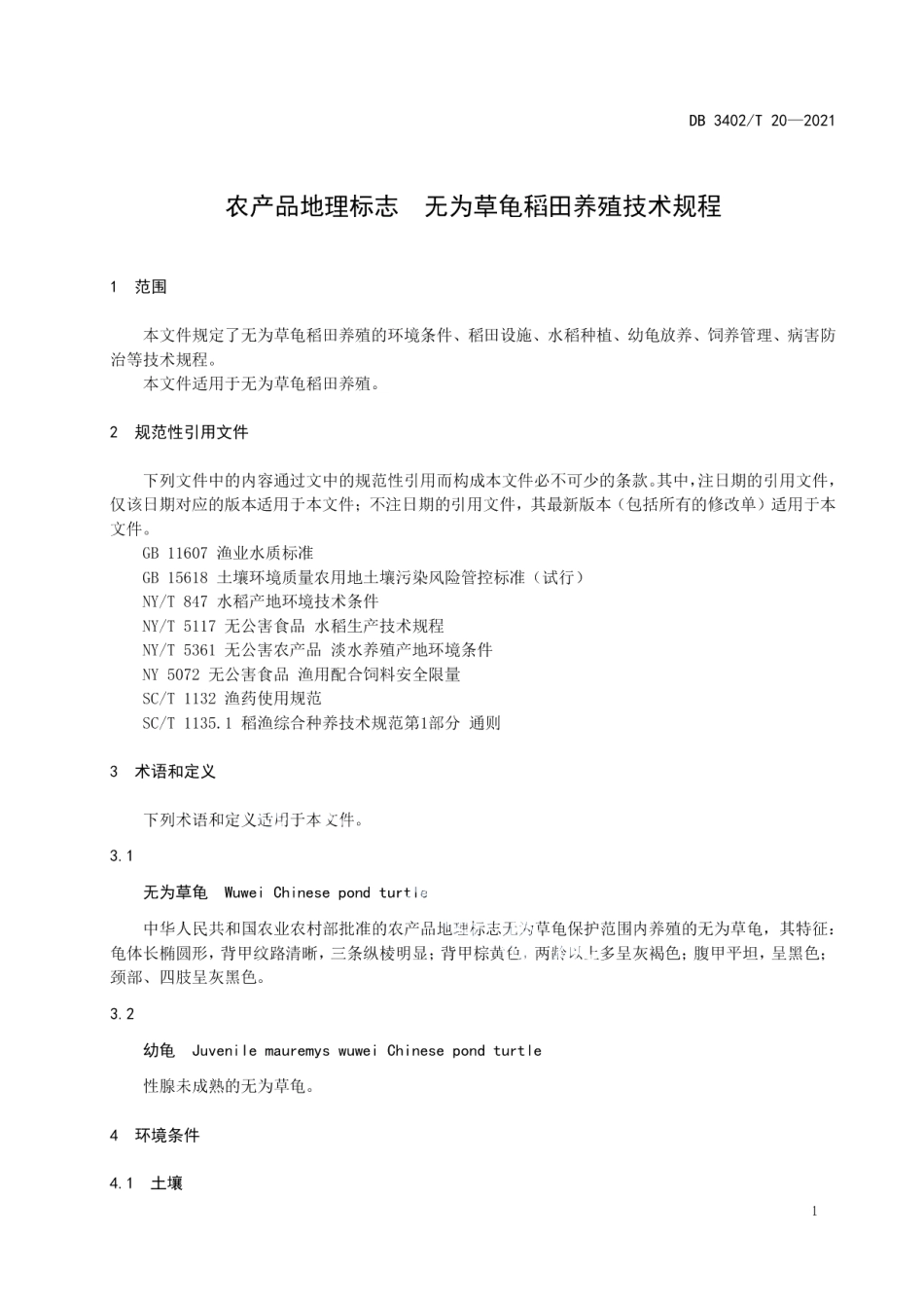 DB3402T 20-2021农产品地理标志 无为草龟稻田养殖技术规程.pdf_第3页