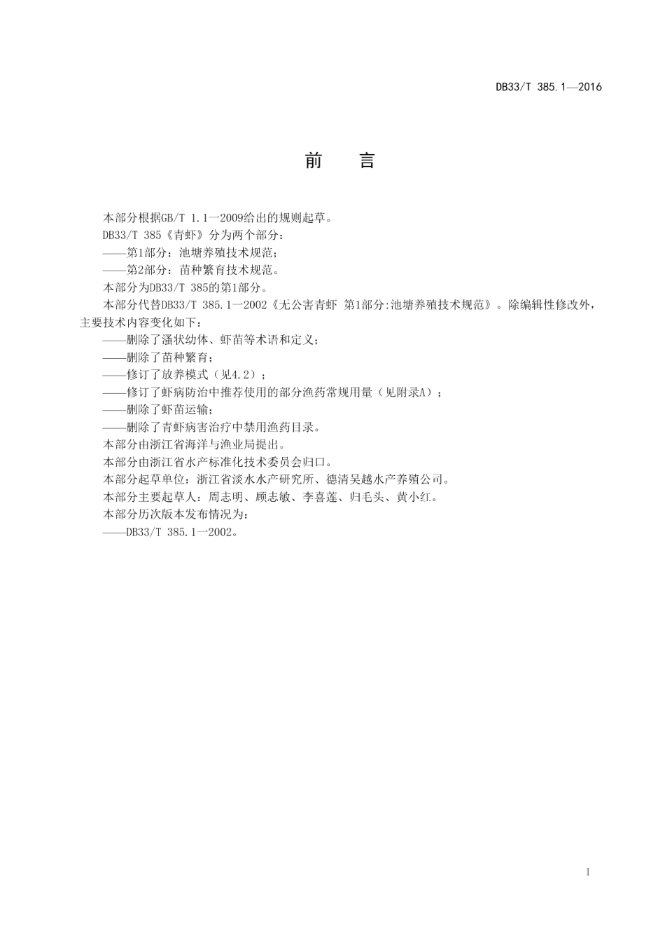 DB33T 385.1-2016青虾 第1部分：池塘养殖技术规范.pdf_第3页