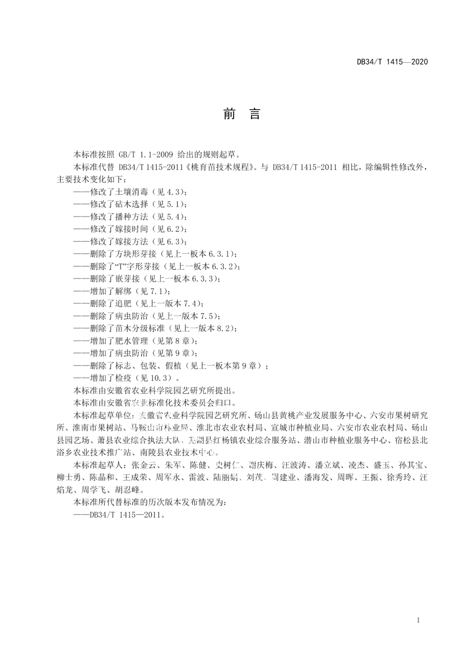 DB34T 1415-2020桃育苗技术规程.pdf_第3页