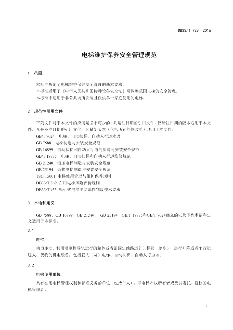 DB33T 728-2016电梯维护保养安全管理规范.pdf_第3页