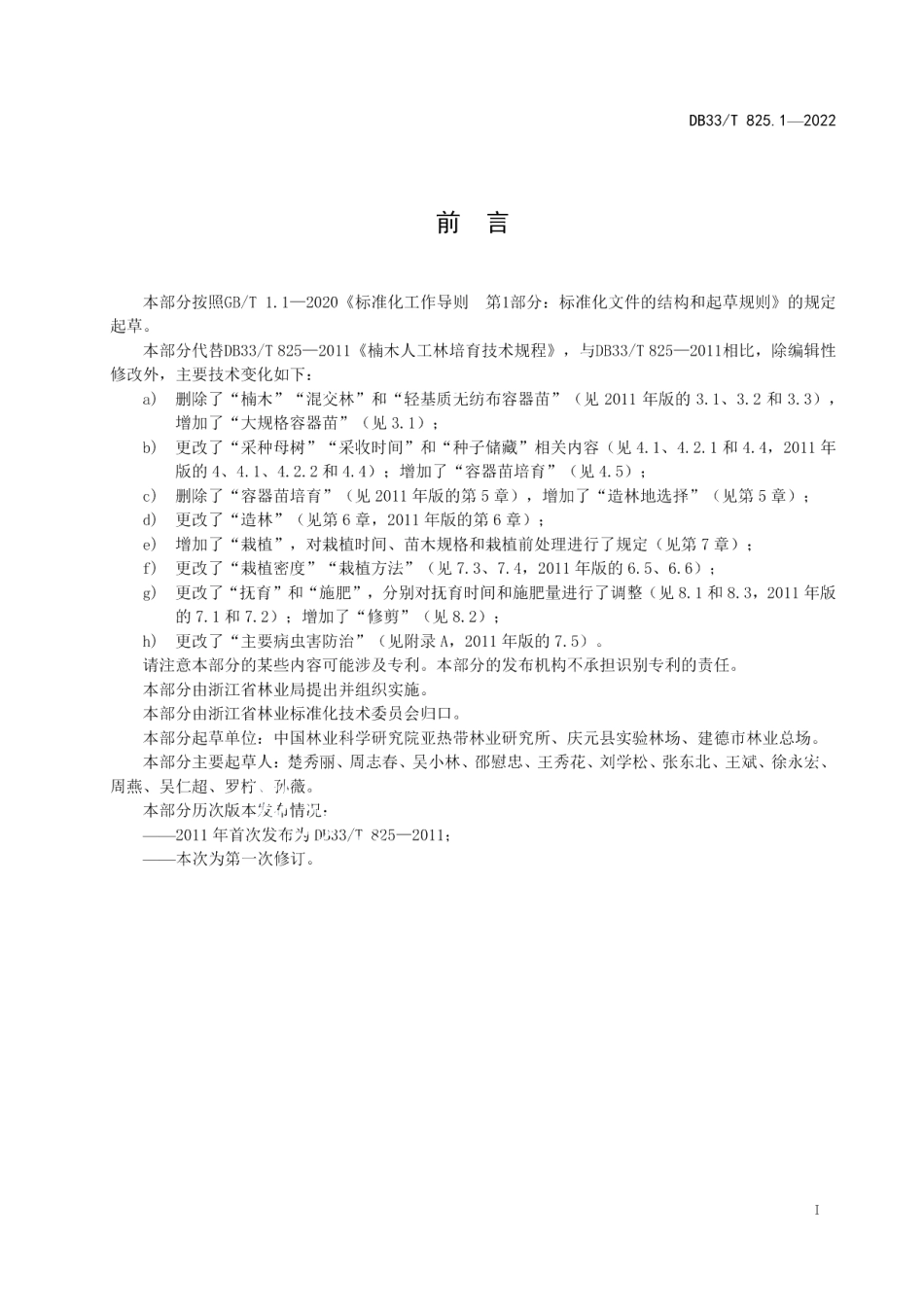 DB33T 825.1-2022珍贵彩色树种营林技术规程 第1部分：楠木.pdf_第3页