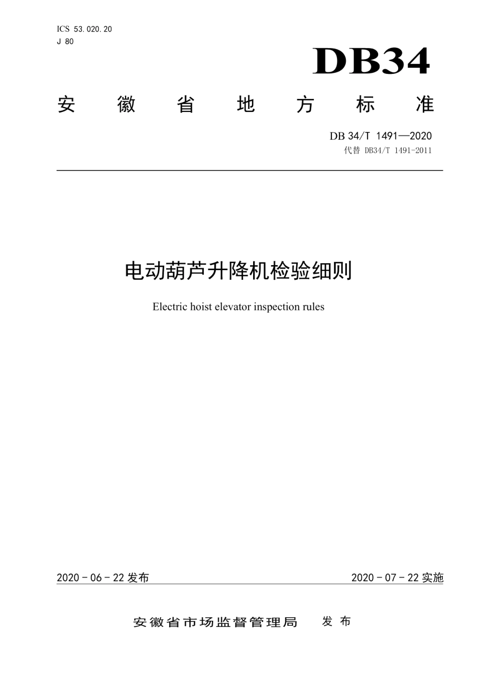 DB34T 1491-2020电动葫芦升降机检验细则.pdf_第1页