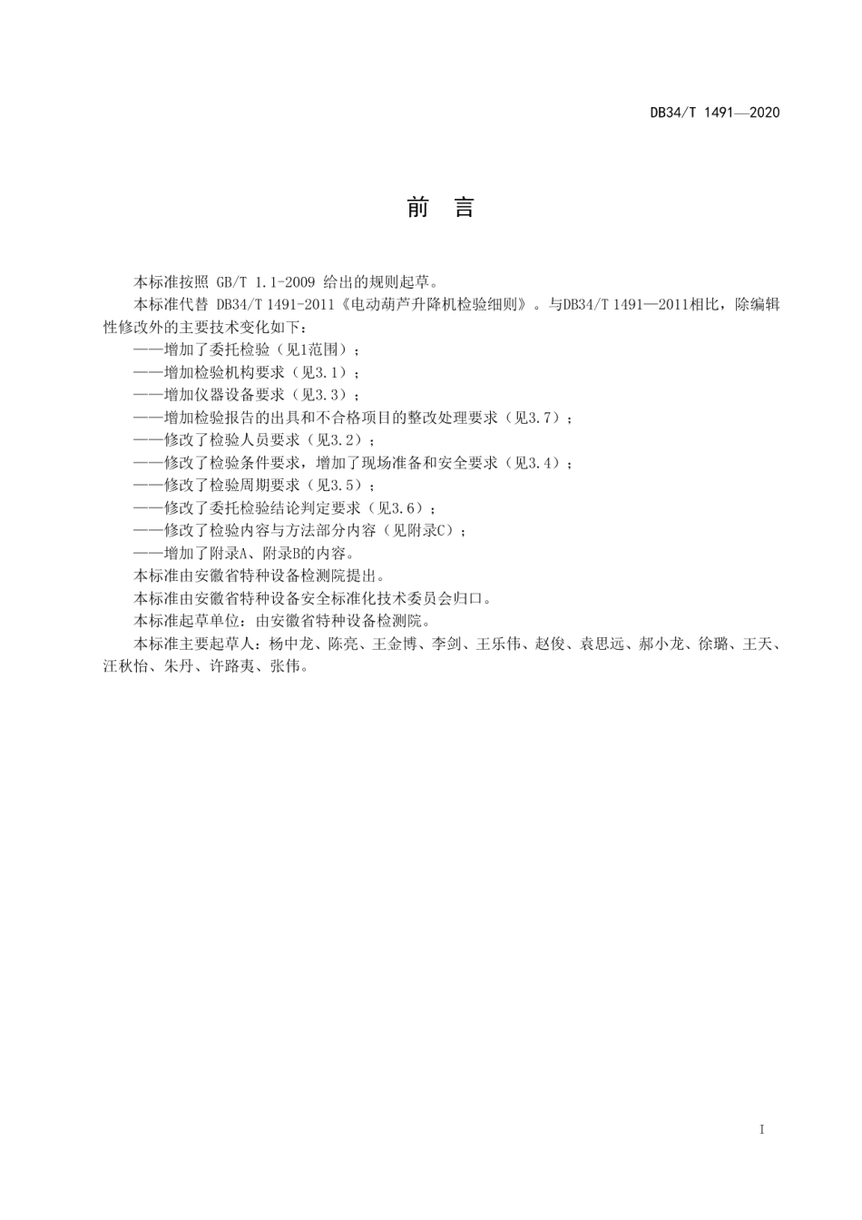 DB34T 1491-2020电动葫芦升降机检验细则.pdf_第3页