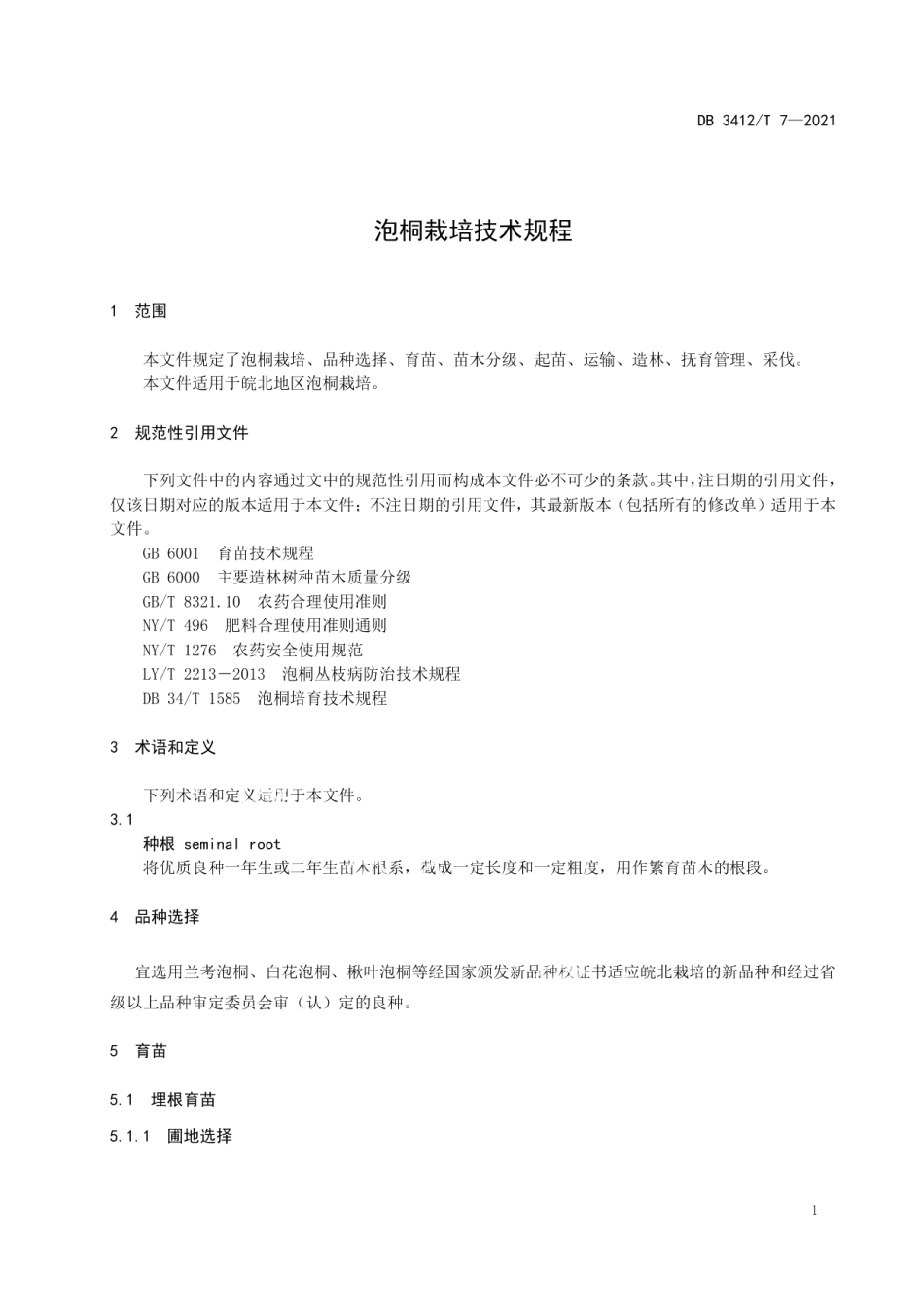 DB3412T 7-2021泡桐栽培技术规程.pdf_第3页