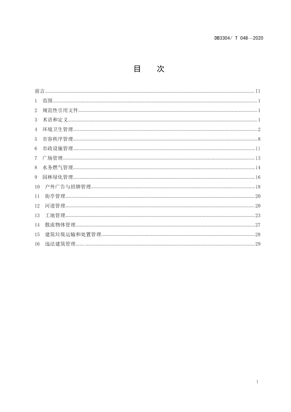 DB3304T 048－2020城市管理规范.pdf_第2页