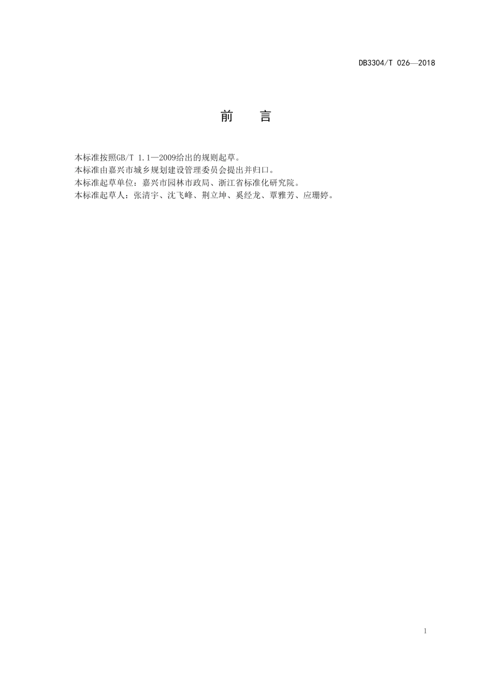 DB3304T 026－2018 城市排水设施管理规范.pdf_第3页