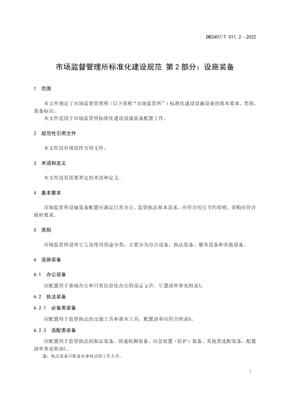 DB3407T 011.2-2022市场监督管理所 第2部分：设施装备.pdf_第3页