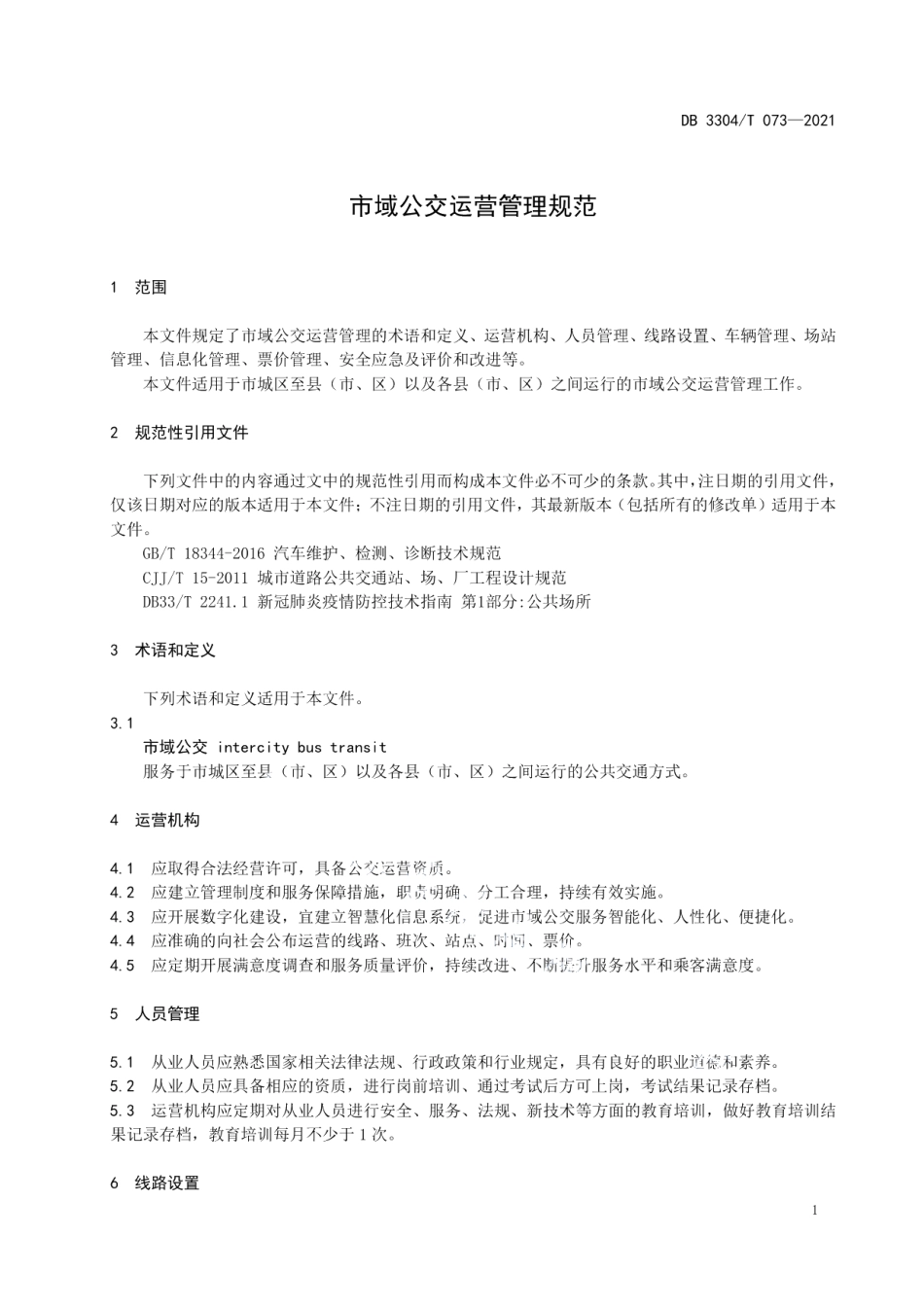DB3304T 073－2021市域公交运营管理规范.pdf_第3页