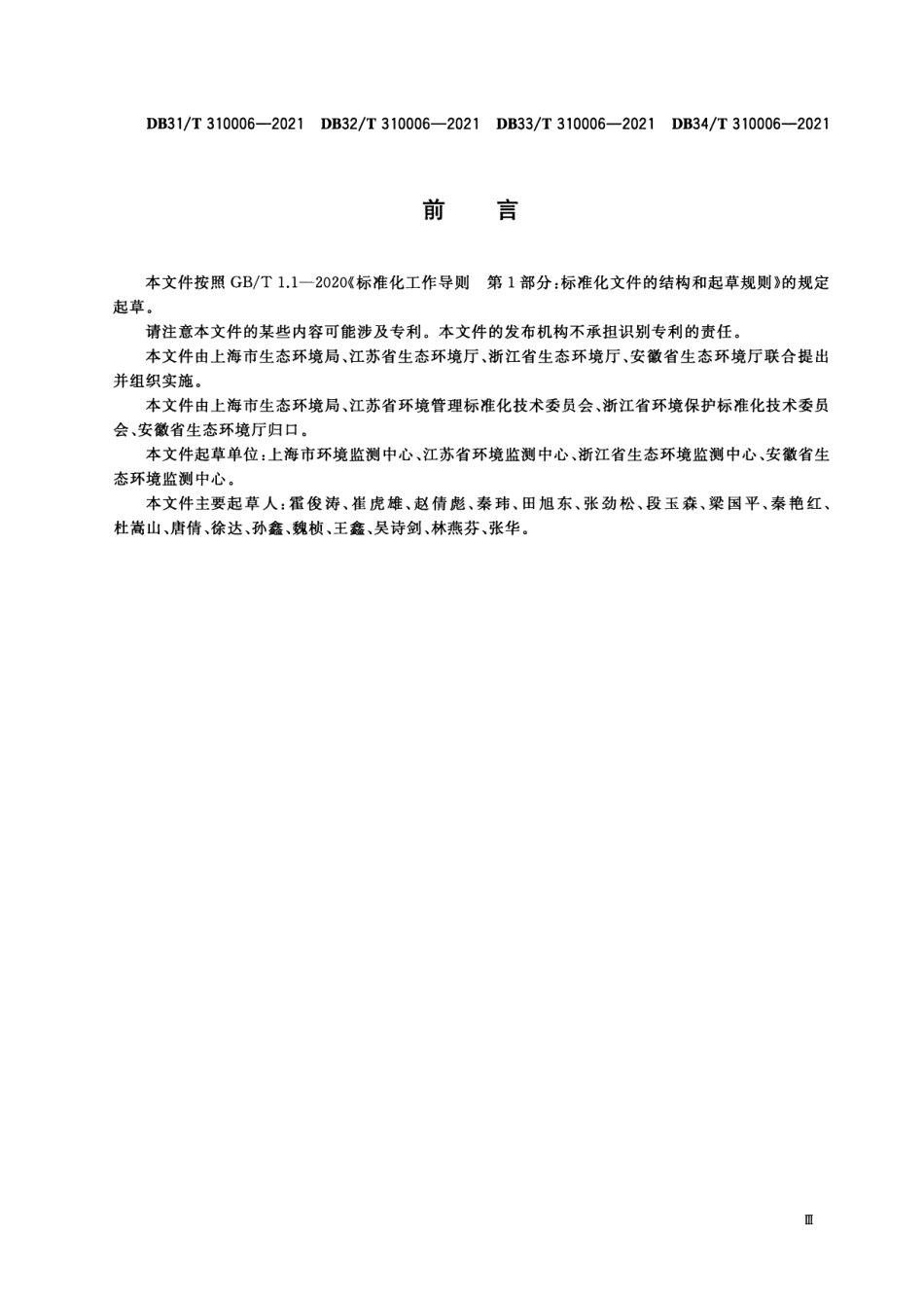 DB33T 310006-2021大气超级站质控质保体系技术规范.pdf_第3页