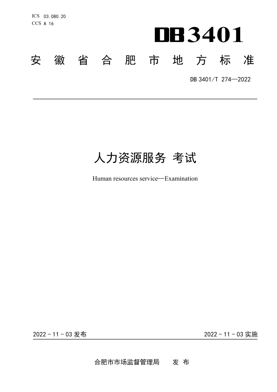 DB3401T 274—2022人力资源服务 考试.pdf_第1页