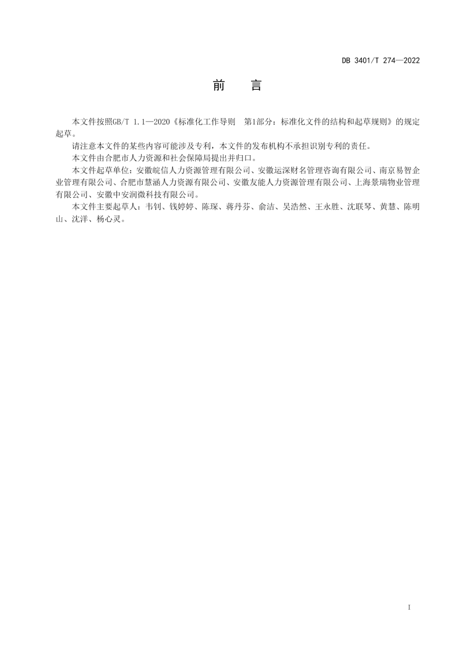 DB3401T 274—2022人力资源服务 考试.pdf_第3页