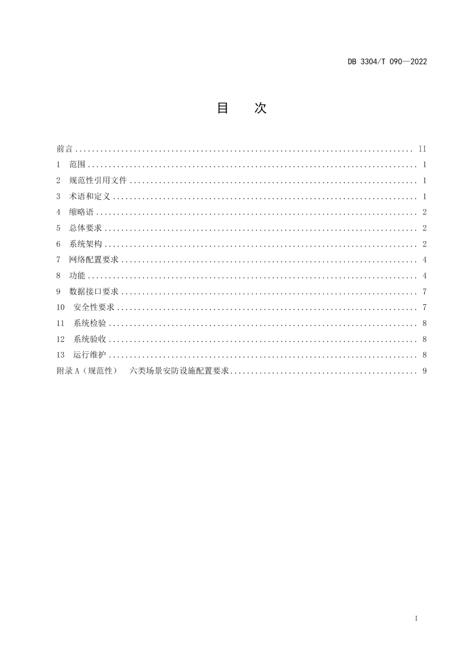DB3304T 090－2022智慧安防街道系统建设技术规范.pdf_第2页