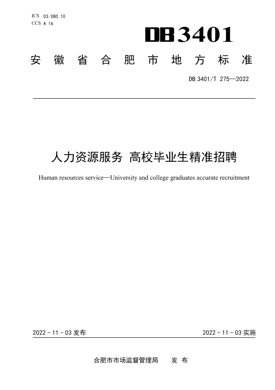 DB3401T 275—2022人力资源服务 高校毕业生精准招聘.pdf_第1页