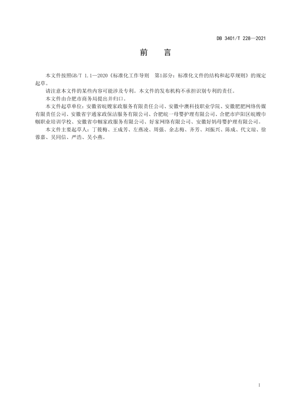 DB3401T 228—2021家政服务 线上面试与签约规范.pdf_第2页