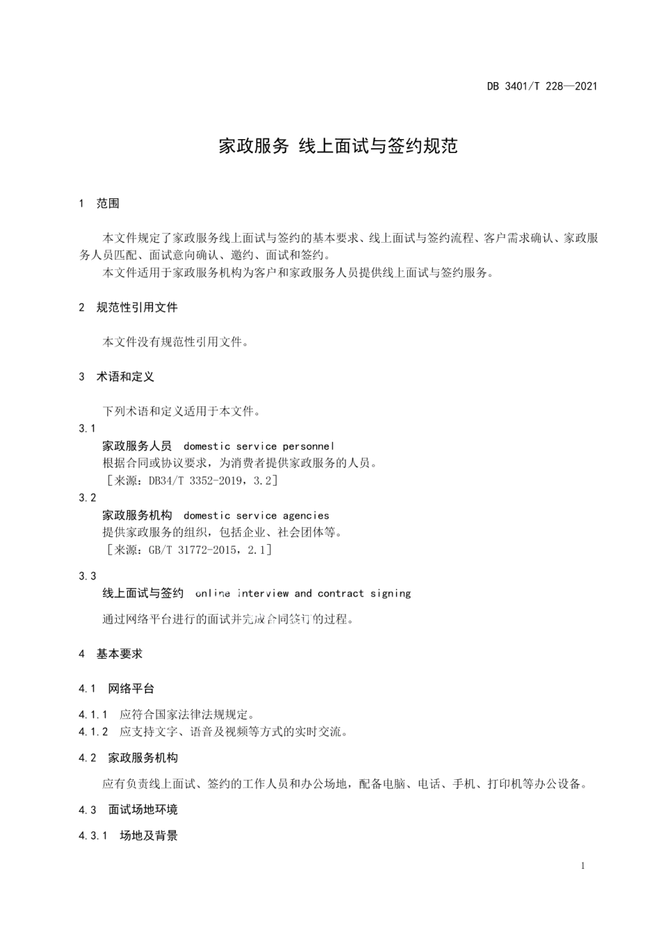 DB3401T 228—2021家政服务 线上面试与签约规范.pdf_第3页