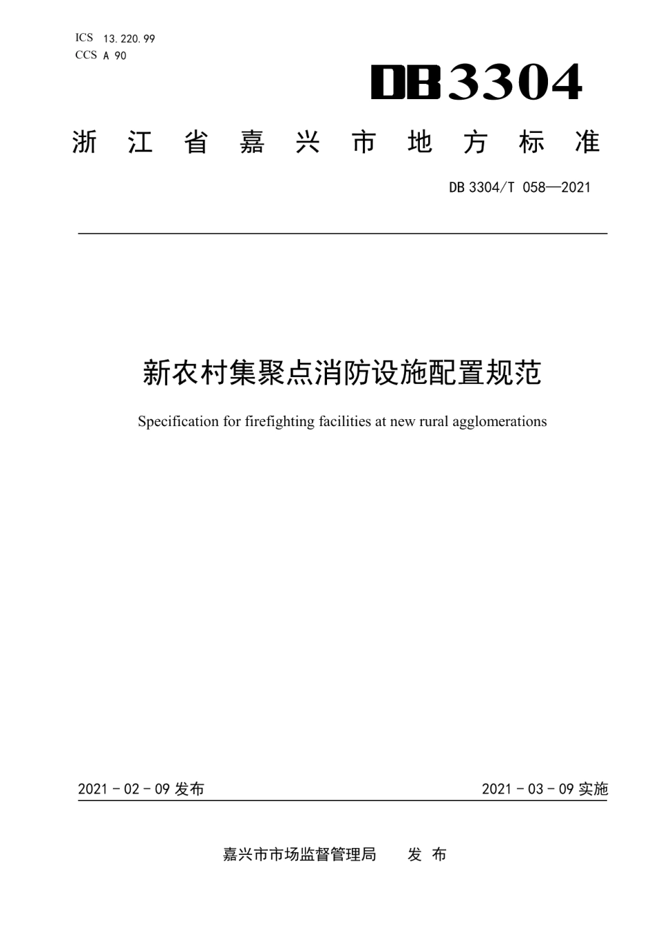 DB3304T 058－2020新农村集聚点消防设施配置规范.pdf_第1页