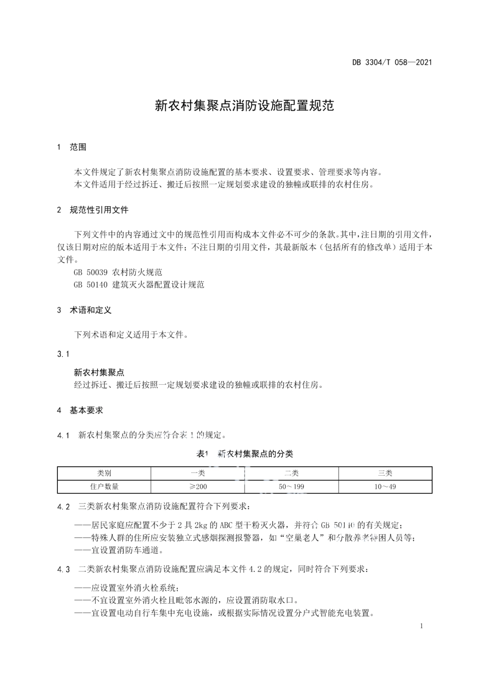 DB3304T 058－2020新农村集聚点消防设施配置规范.pdf_第3页