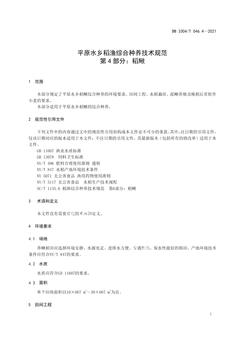 DB3304T 046.4－2021平原水乡稻渔综合种养技术规范 第4部分：稻鳅.pdf_第3页