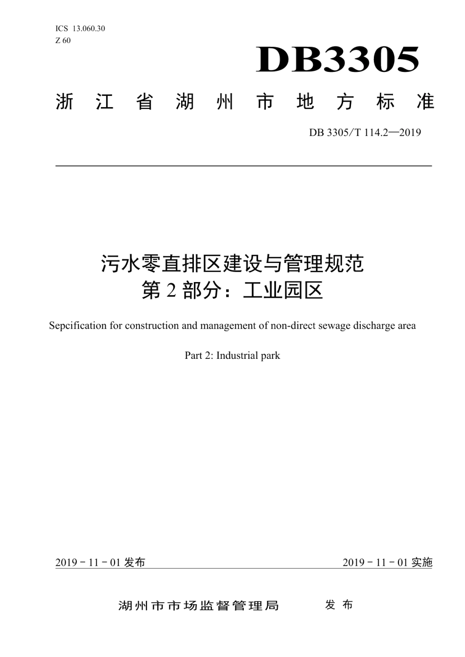 DB3305T 114.2-2019污水零直排区建设与管理规范第2部分：工业园区.pdf_第1页