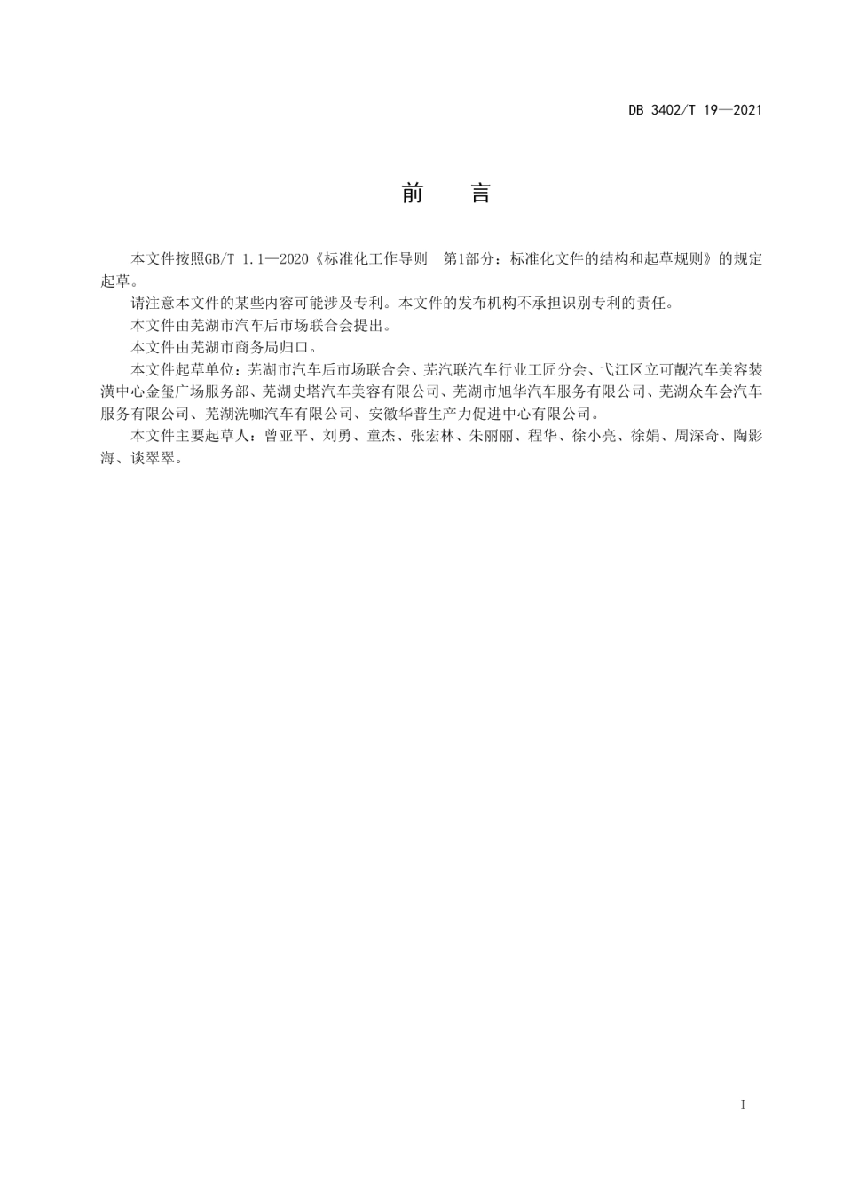 DB3402T 19-2021汽车后市场 美容养护服务规范.pdf_第2页