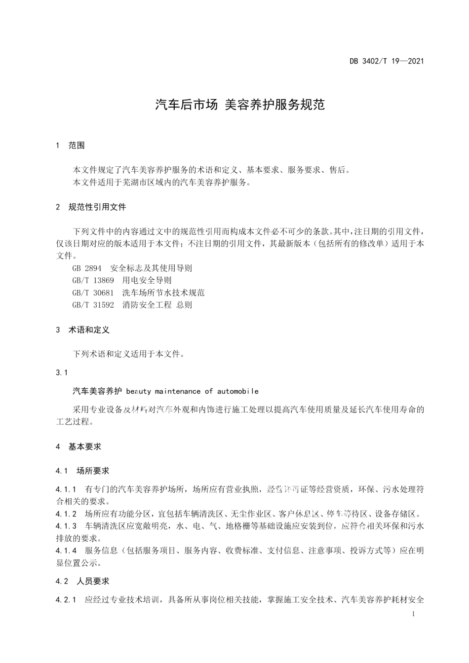 DB3402T 19-2021汽车后市场 美容养护服务规范.pdf_第3页