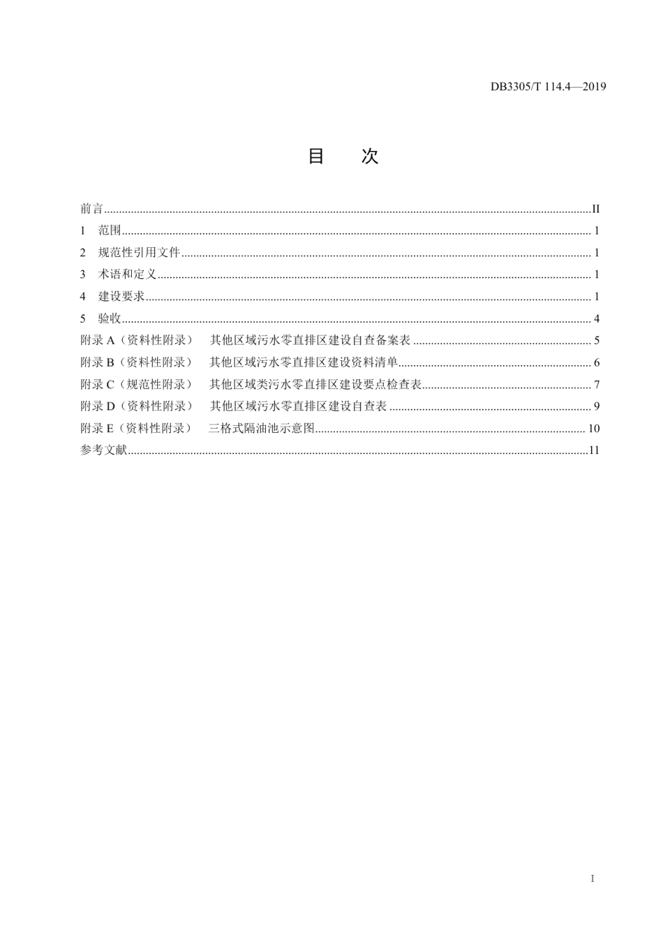 DB3305T 114.4-2019污水零直排区建设与管理规范第4部分：其他区域.pdf_第2页