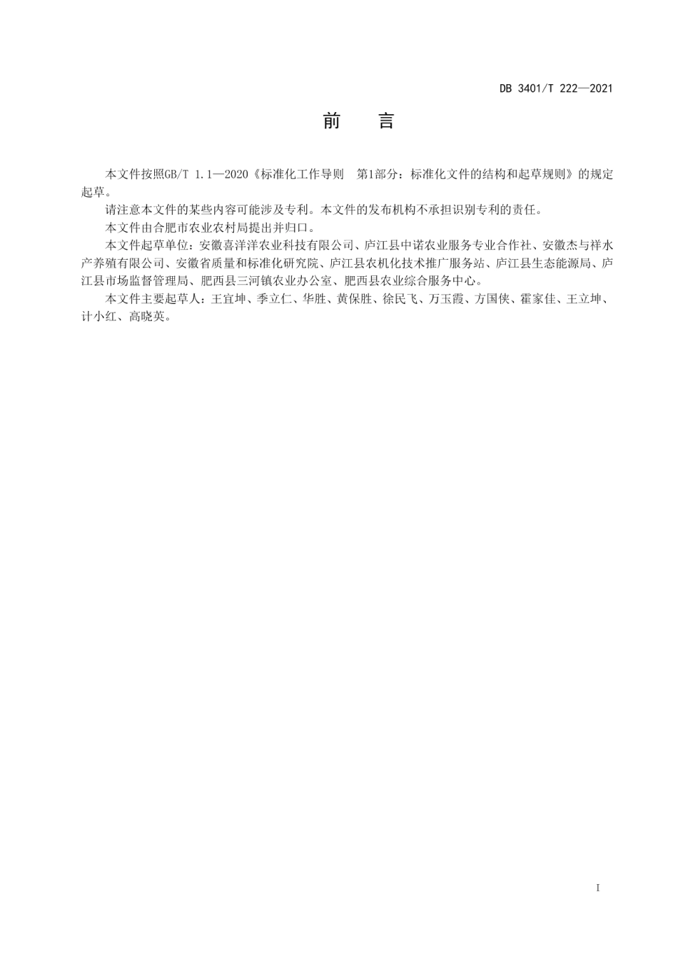 DB3401T 222—2021农业社会化服务 代耕代种服务规范.pdf_第2页