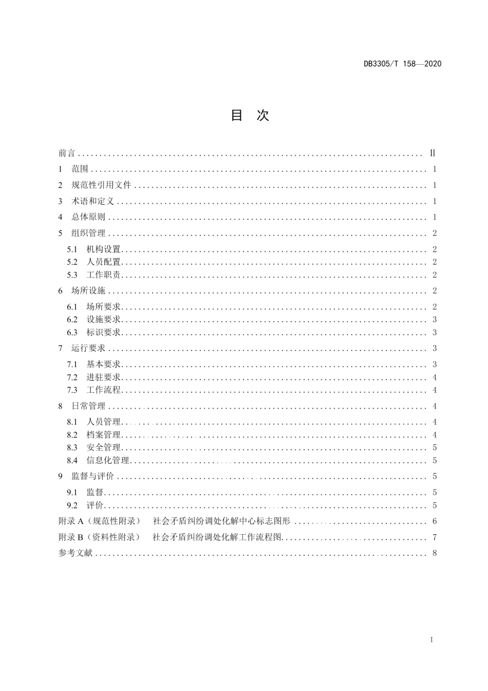 DB3305T 158-2020县级社会矛盾纠纷调处化解中心运行与管理规范.pdf_第2页