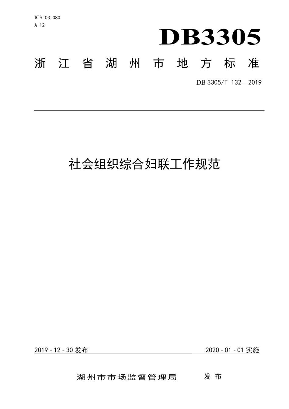DB3305T 132-2019社会组织综合妇 联工作规范.pdf_第1页