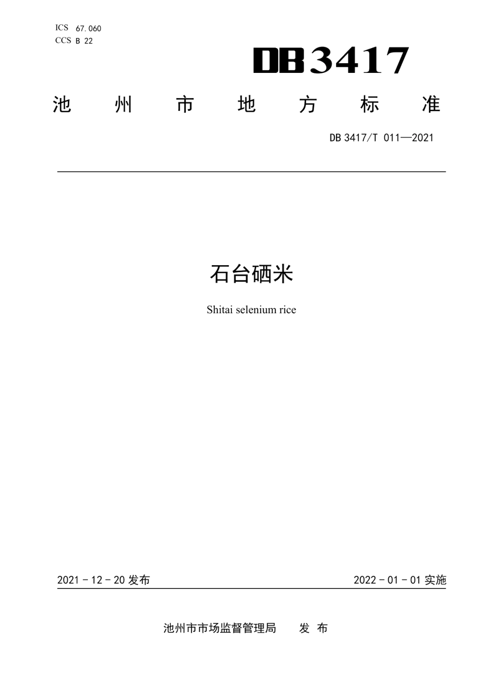 DB3417T 011-2021石台硒米.pdf_第1页