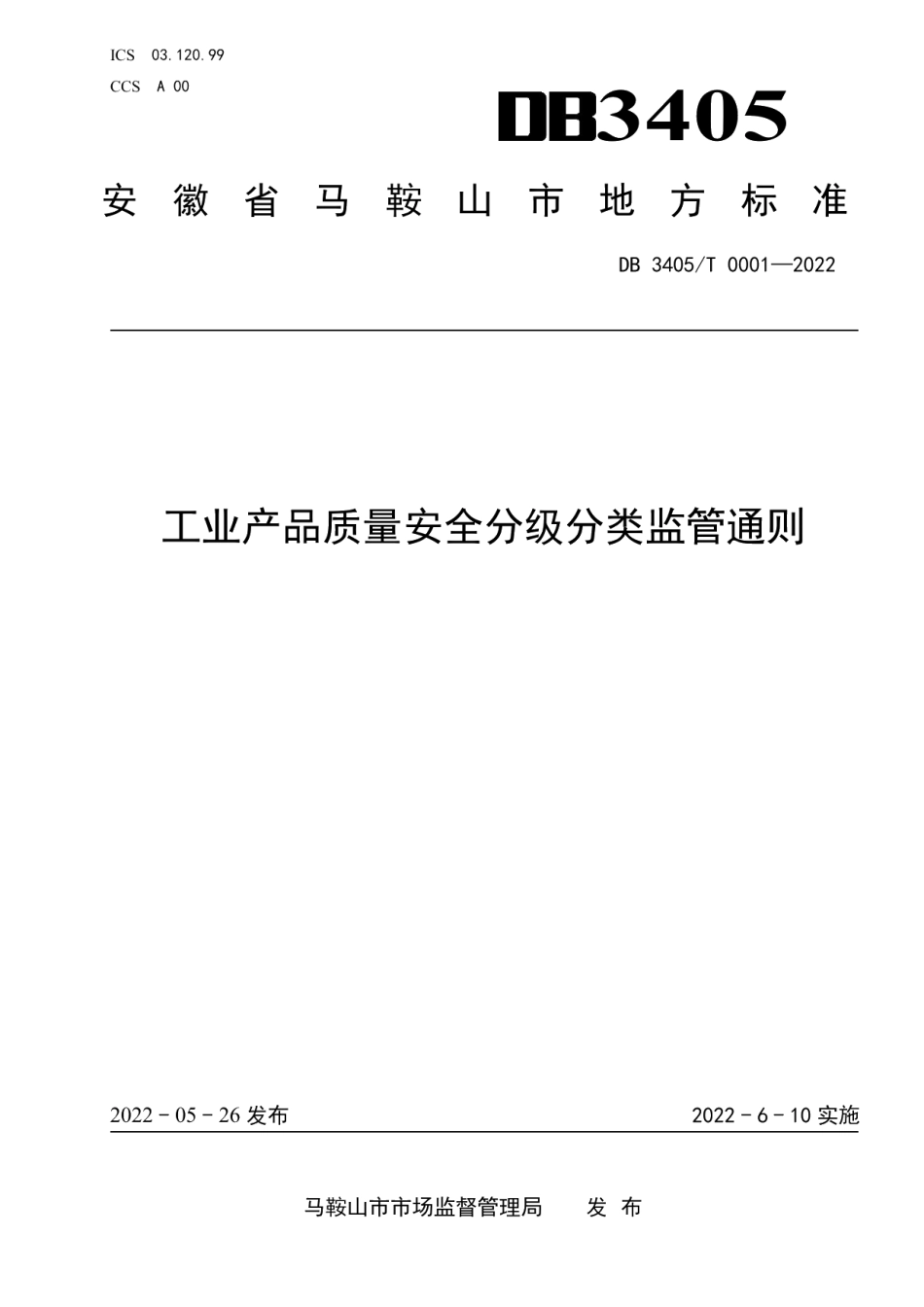 DB3405T 0001—2022工业产品质量安全分级分类监管通则.pdf_第1页