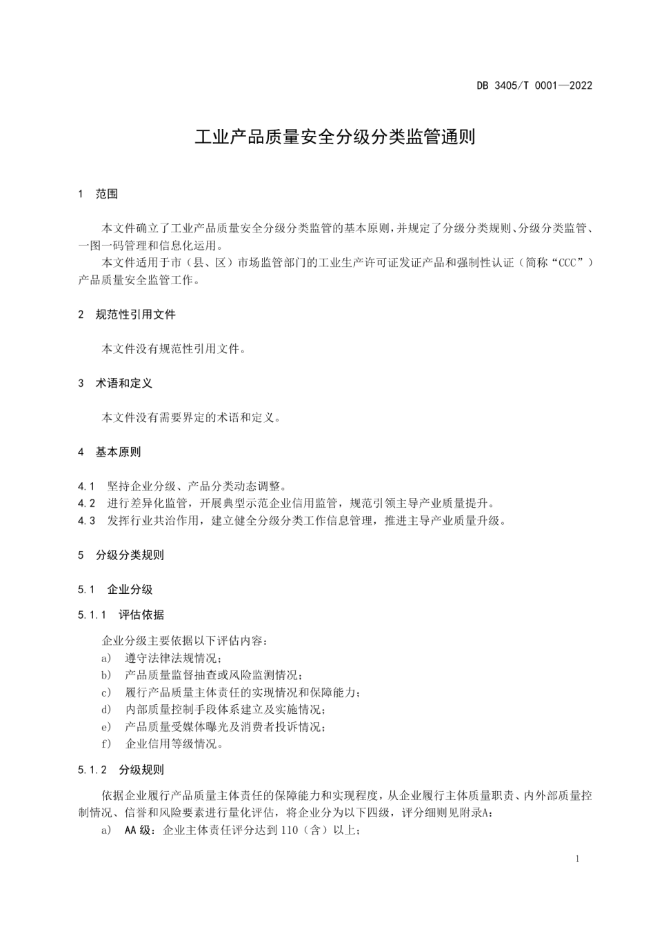 DB3405T 0001—2022工业产品质量安全分级分类监管通则.pdf_第3页