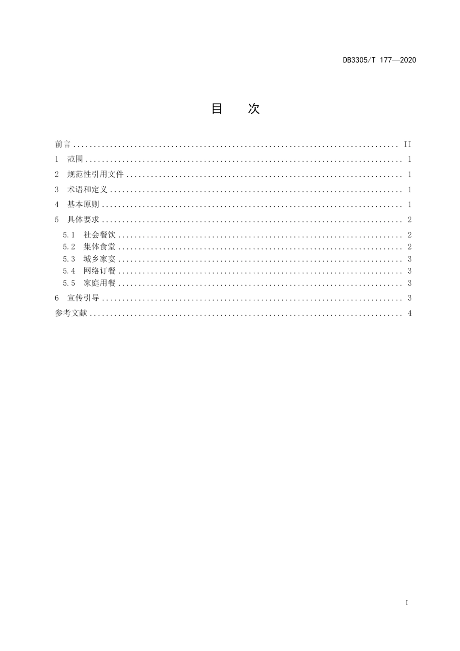 DB3305T 177-2020餐饮节约行为导则.pdf_第2页