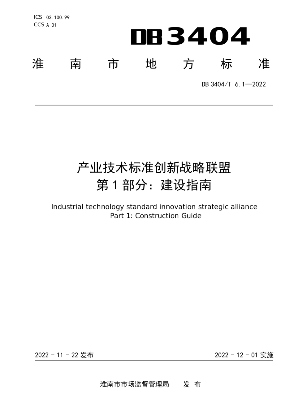 DB3404T 6.1-2022产业技术标准创新联盟 第1部分建设指南.pdf_第1页