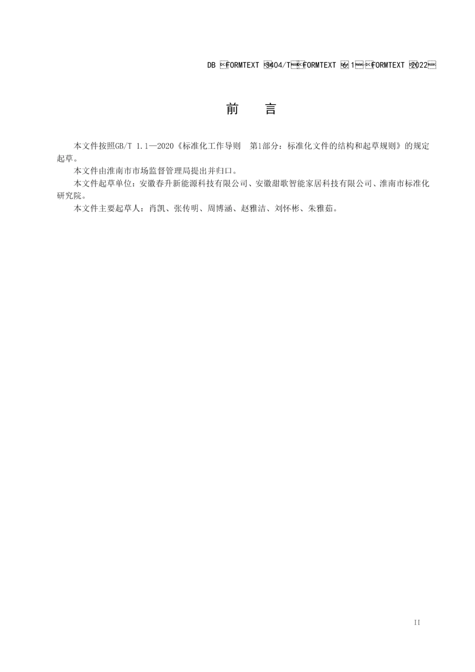 DB3404T 6.1-2022产业技术标准创新联盟 第1部分建设指南.pdf_第3页