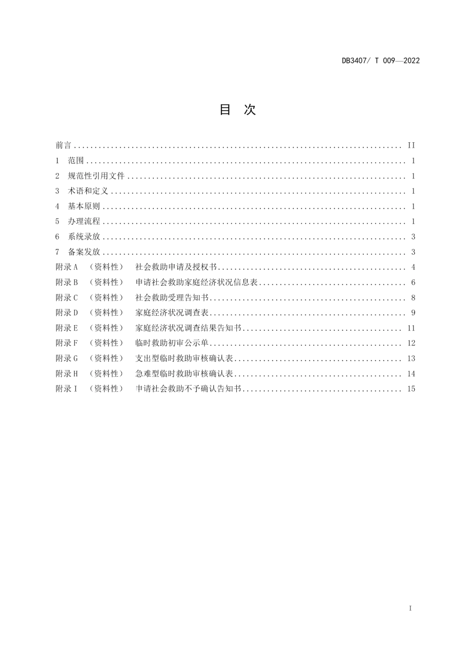 DB3407T 009-2022社会救助 临时救助工作规范.pdf_第2页