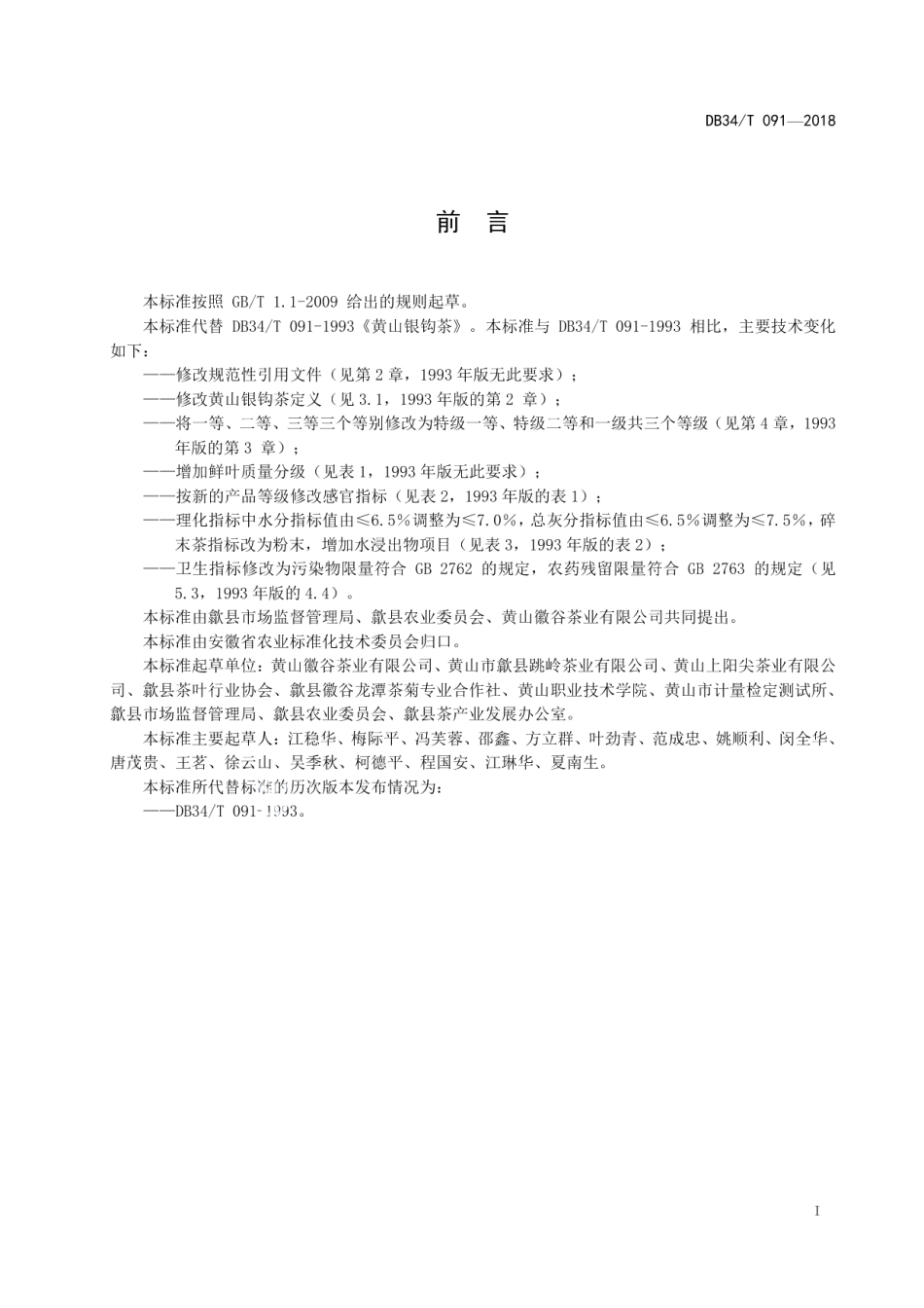 DB34T 091-2018黄山银钩茶.pdf_第3页