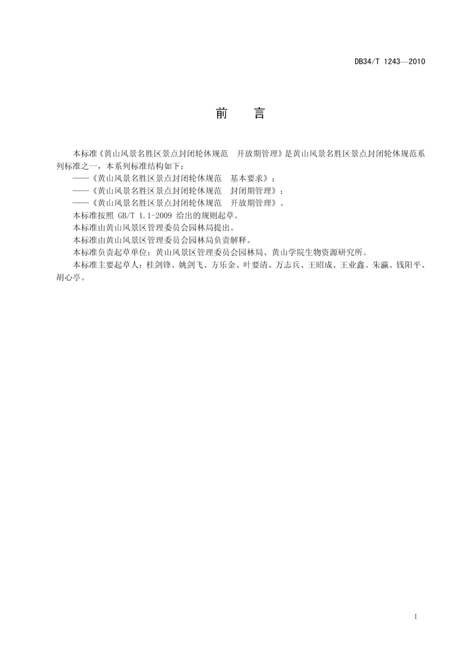 DB34T 1243-2010黄山风景名胜区景点封闭轮休规范 开放期管理.pdf_第3页