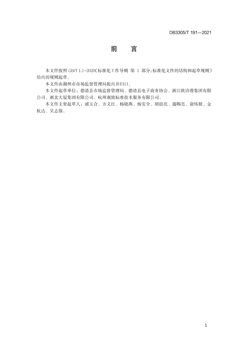 DB3305T 191-2021网络商品销售管理规范.pdf_第2页